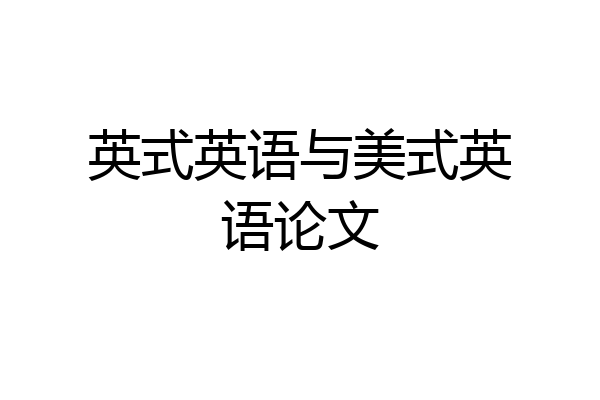 英式英语与美式英语论文