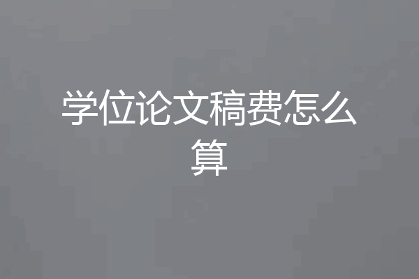 学位论文稿费怎么算