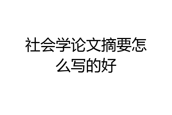 社会学论文摘要怎么写的好