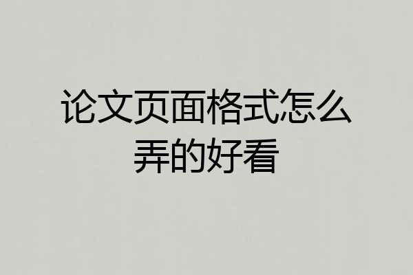 论文页面格式怎么弄的好看