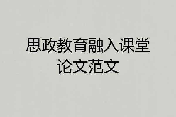 思政教育融入课堂论文范文