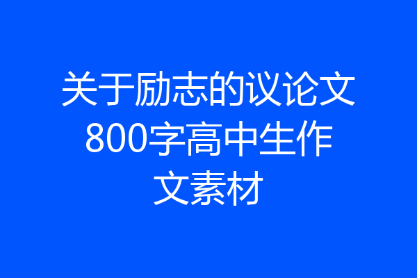 关于励志的议论文800字高中生作文素材