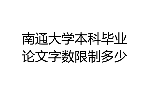 南通大学本科毕业论文字数限制多少