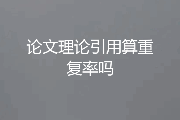 论文理论引用算重复率吗