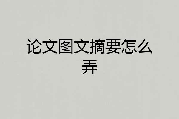论文图文摘要怎么弄