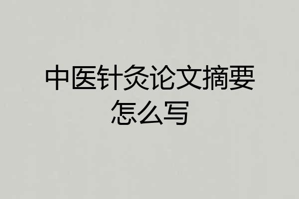 中医针灸论文摘要怎么写
