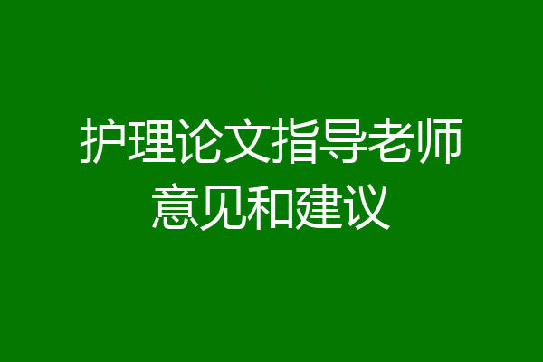 护理论文指导老师意见和建议