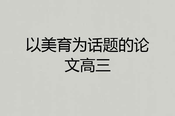 以美育为话题的论文高三