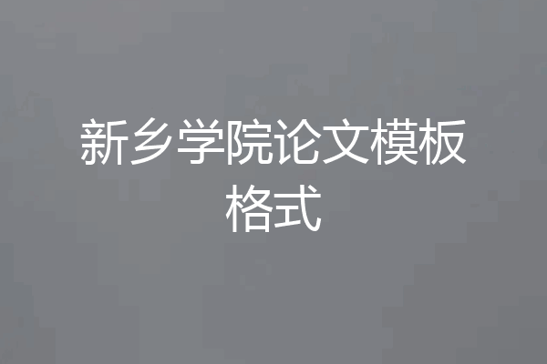 新乡学院论文模板格式