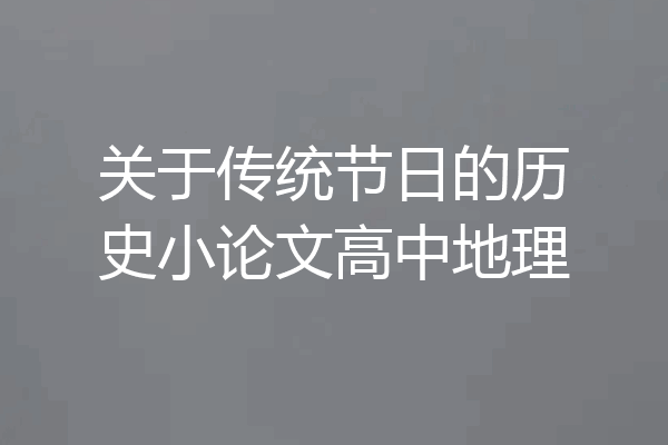 关于传统节日的历史小论文高中地理