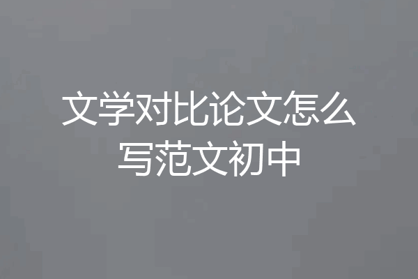 文学对比论文怎么写范文初中
