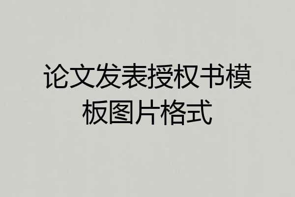 论文发表授权书模板图片格式
