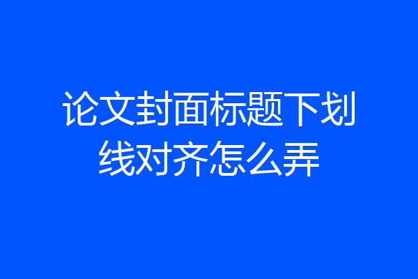 论文封面标题下划线对齐怎么弄
