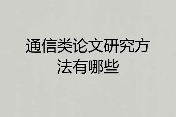 通信类论文研究方法有哪些