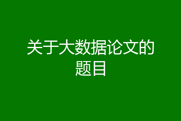 关于大数据论文的题目