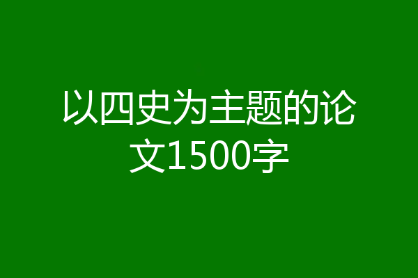 以四史为主题的论文1500字