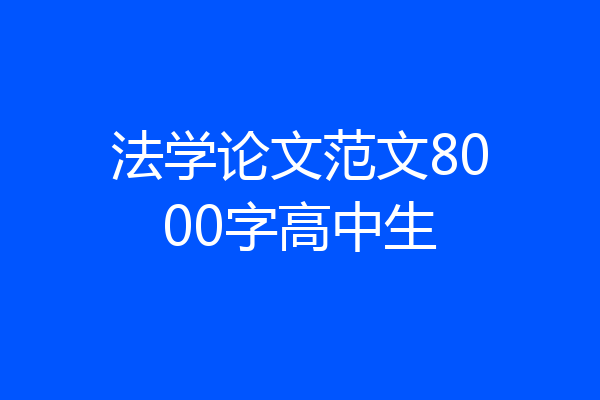 法学论文范文8000字高中生