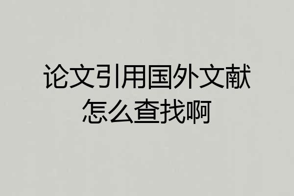 论文引用国外文献怎么查找啊