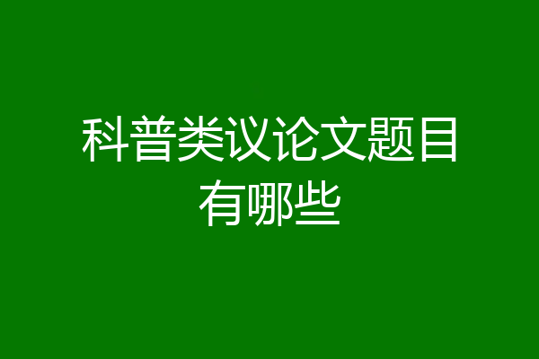 科普类议论文题目有哪些
