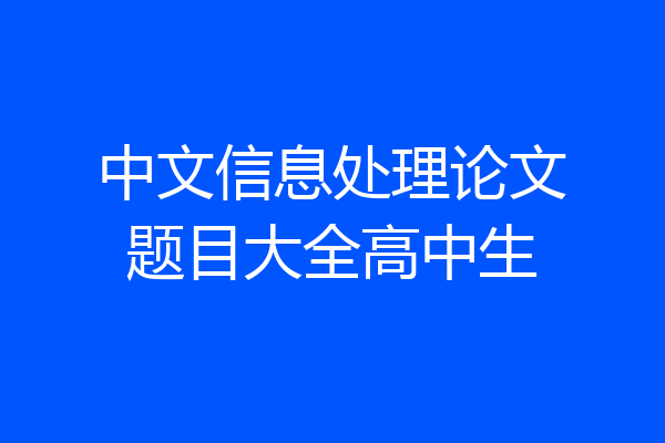 中文信息处理论文题目大全高中生