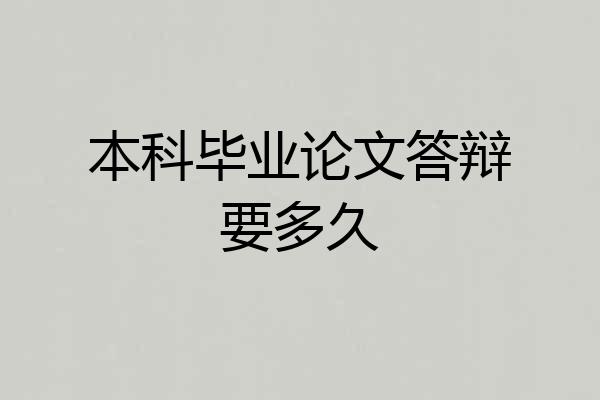 本科毕业论文答辩要多久