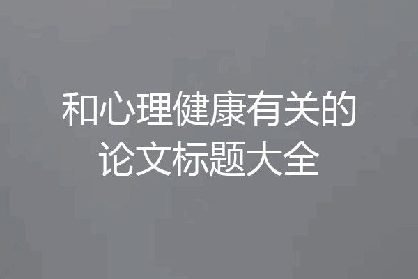 和心理健康有关的论文标题大全