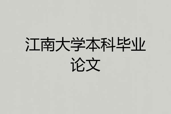江南大学本科毕业论文