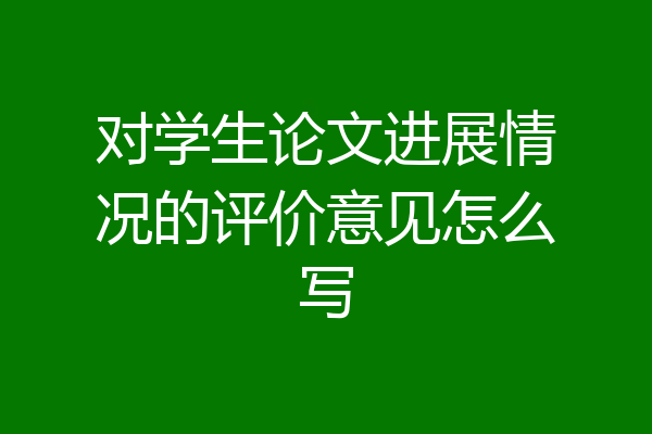 对学生论文进展情况的评价意见怎么写