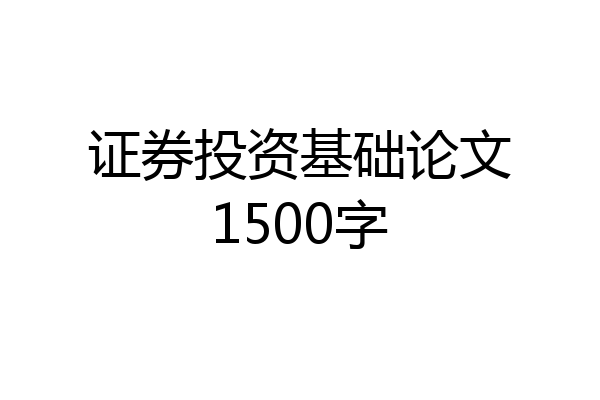 证券投资基础论文1500字