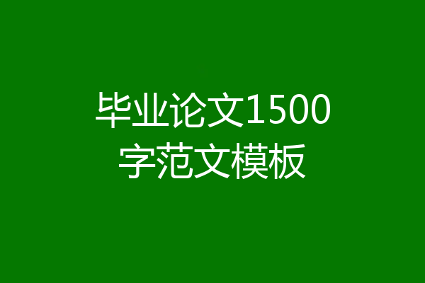 毕业论文1500字范文模板