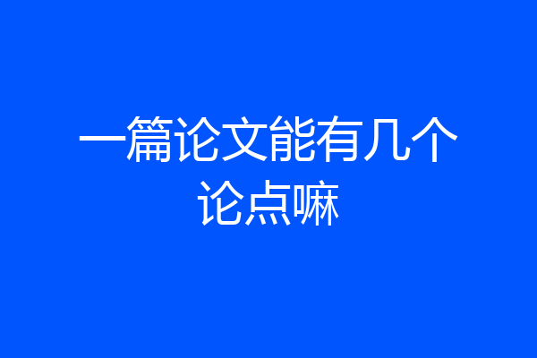 一篇论文能有几个论点嘛