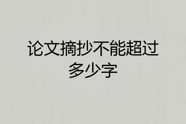 论文摘抄不能超过多少字