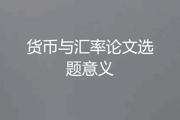 货币与汇率论文选题意义