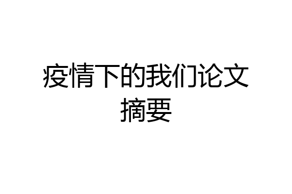 疫情下的我们论文摘要