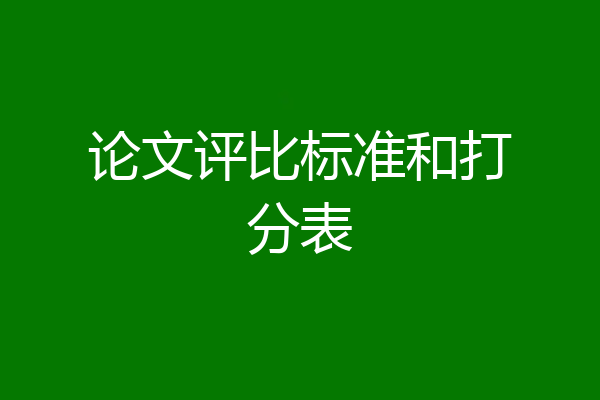 论文评比标准和打分表