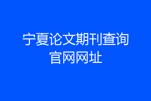 宁夏论文期刊查询官网网址