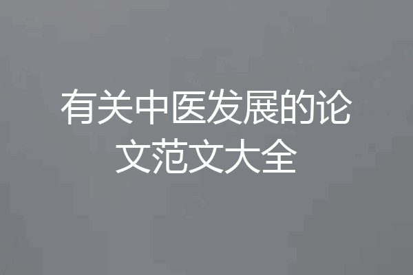 有关中医发展的论文范文大全