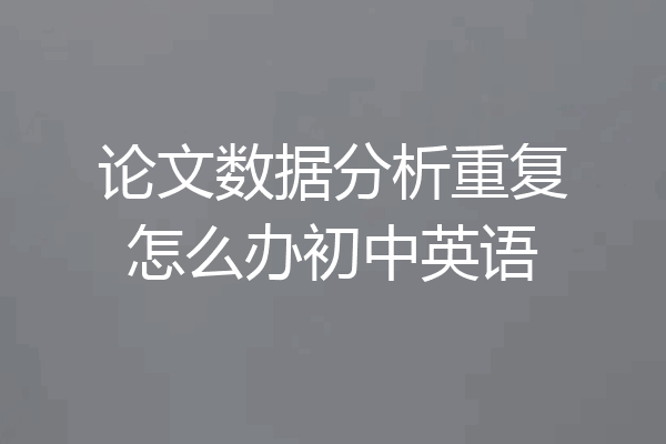 论文数据分析重复怎么办初中英语