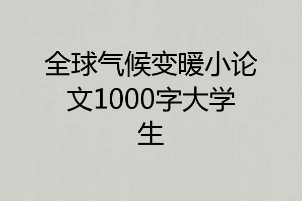 全球气候变暖小论文1000字大学生