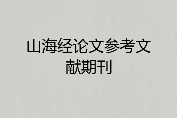 山海经论文参考文献期刊