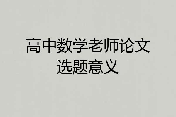 高中数学老师论文选题意义