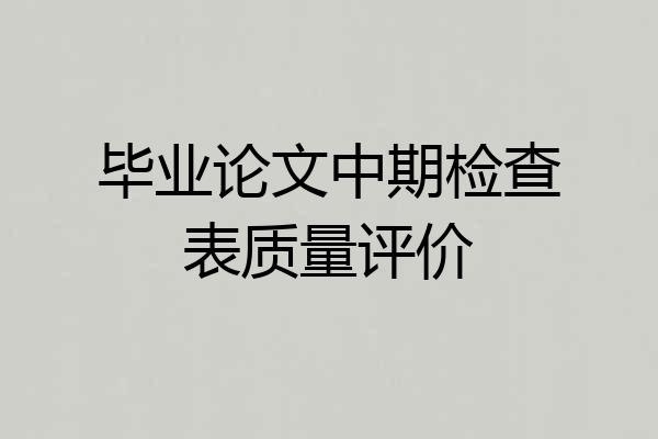 毕业论文中期检查表质量评价