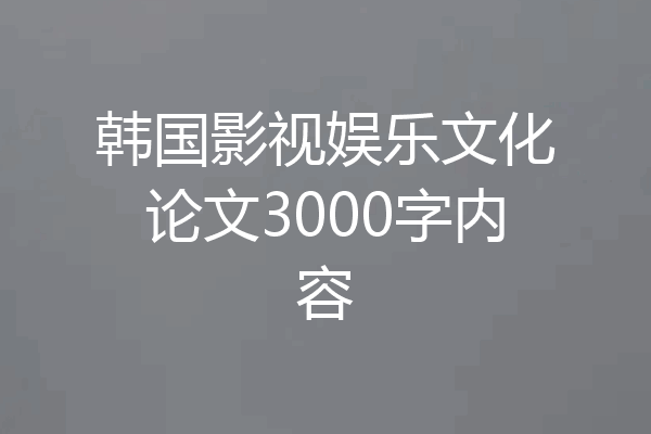 韩国影视娱乐文化论文3000字内容