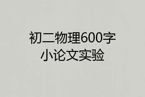 初二物理600字小论文实验
