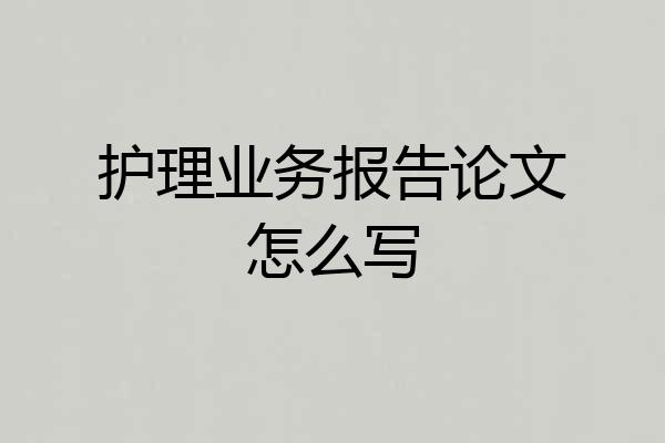护理业务报告论文怎么写