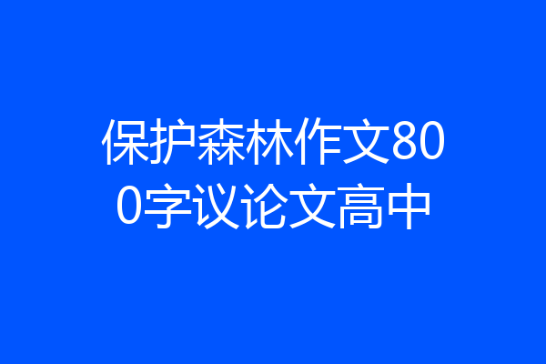 保护森林作文800字议论文高中