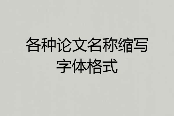 各种论文名称缩写字体格式