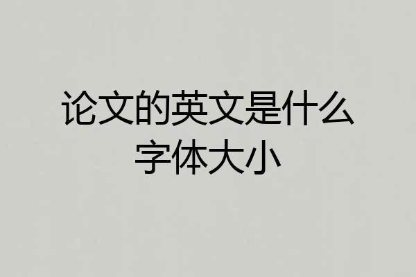 论文的英文是什么字体大小