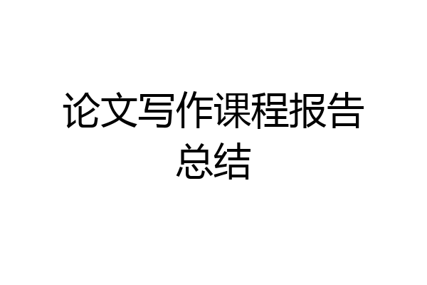 论文写作课程报告总结
