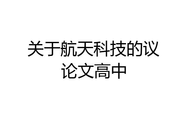 关于航天科技的议论文高中